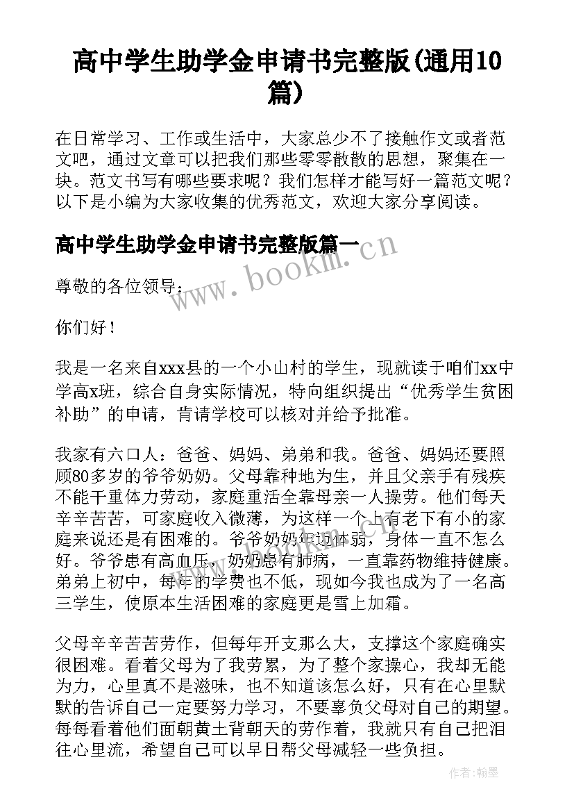 高中学生助学金申请书完整版(通用10篇)