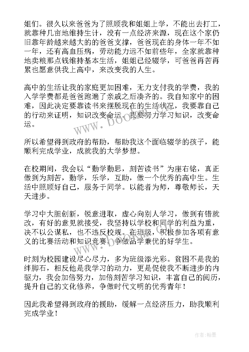 高中学生助学金申请书完整版(通用10篇)