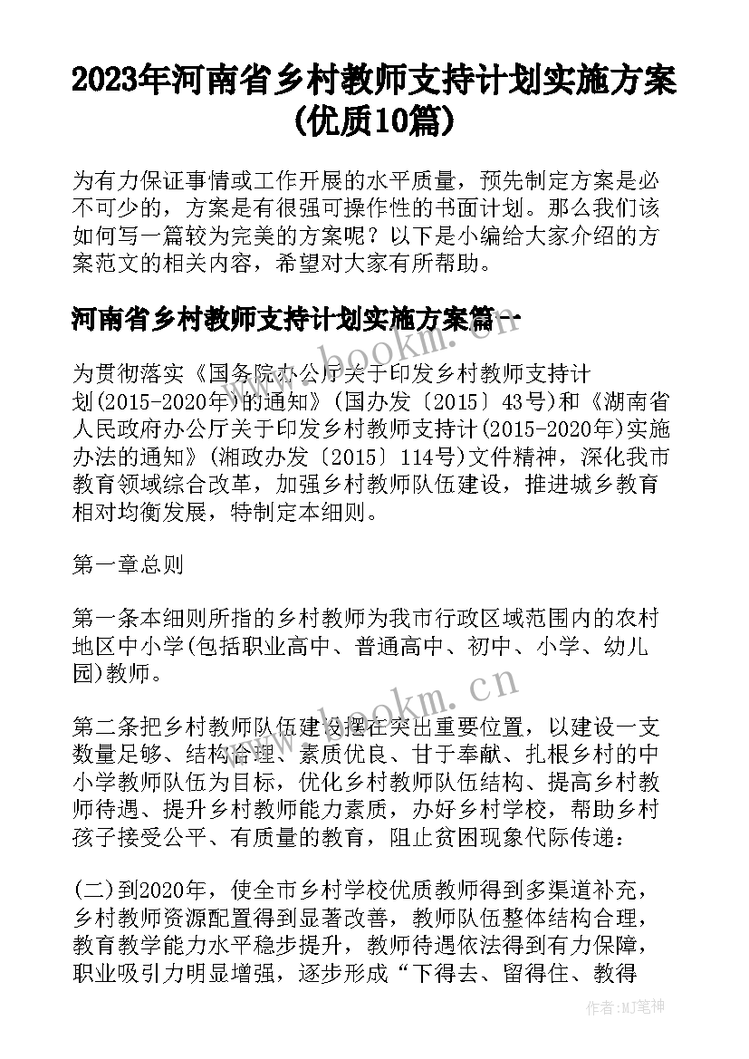 2023年河南省乡村教师支持计划实施方案(优质10篇)