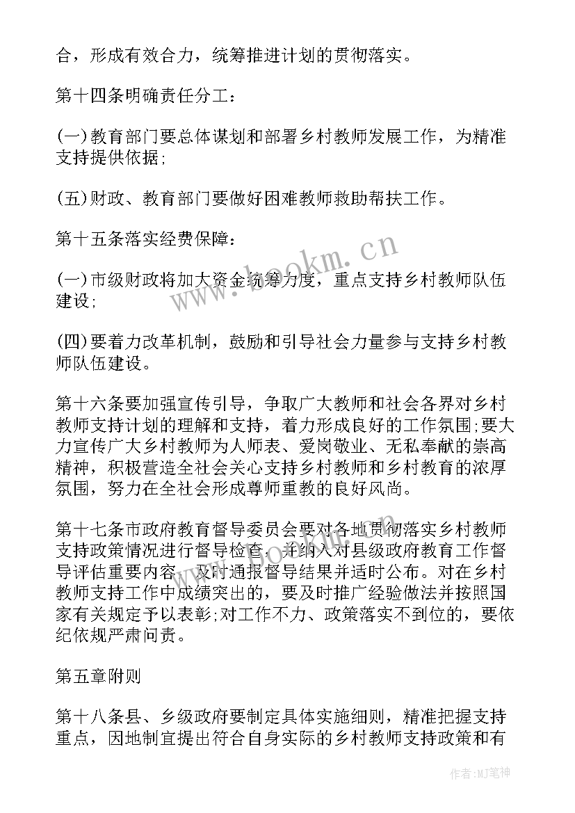 2023年河南省乡村教师支持计划实施方案(优质10篇)