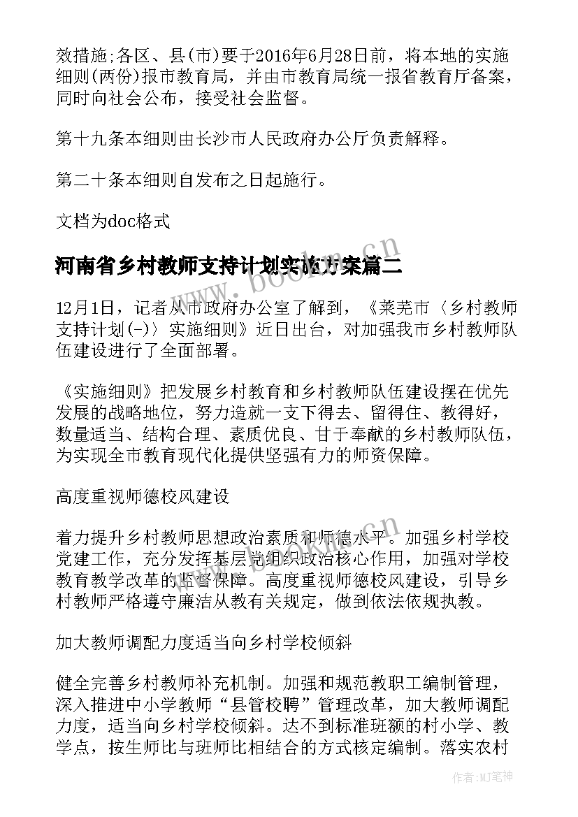 2023年河南省乡村教师支持计划实施方案(优质10篇)