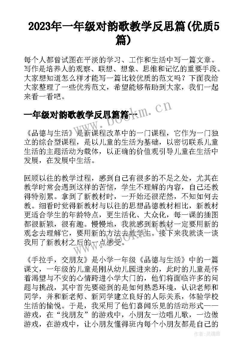 2023年一年级对韵歌教学反思篇(优质5篇)