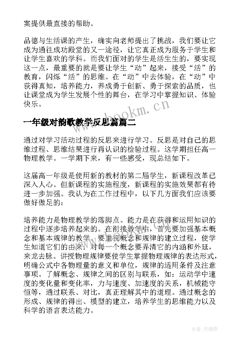 2023年一年级对韵歌教学反思篇(优质5篇)