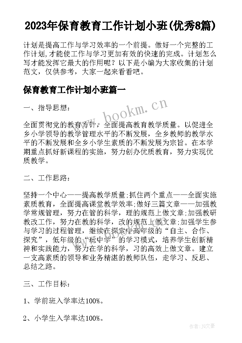 2023年保育教育工作计划小班(优秀8篇)