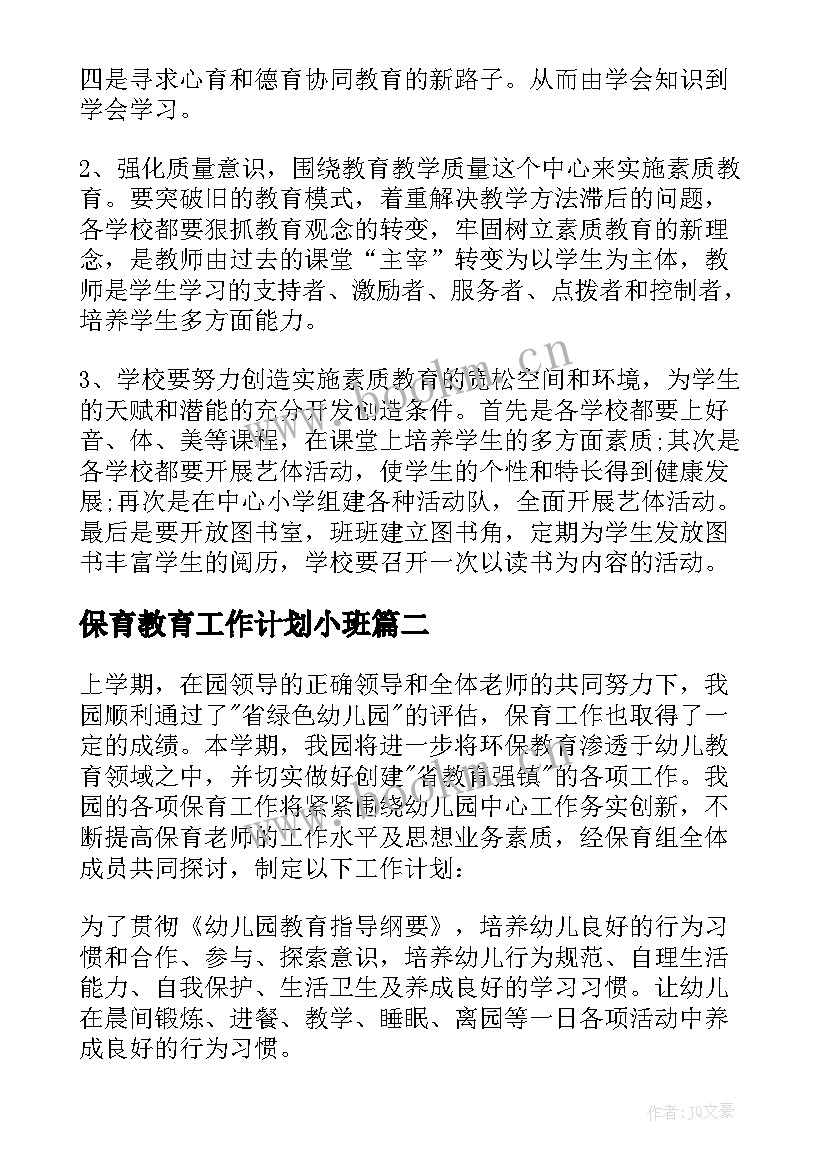 2023年保育教育工作计划小班(优秀8篇)