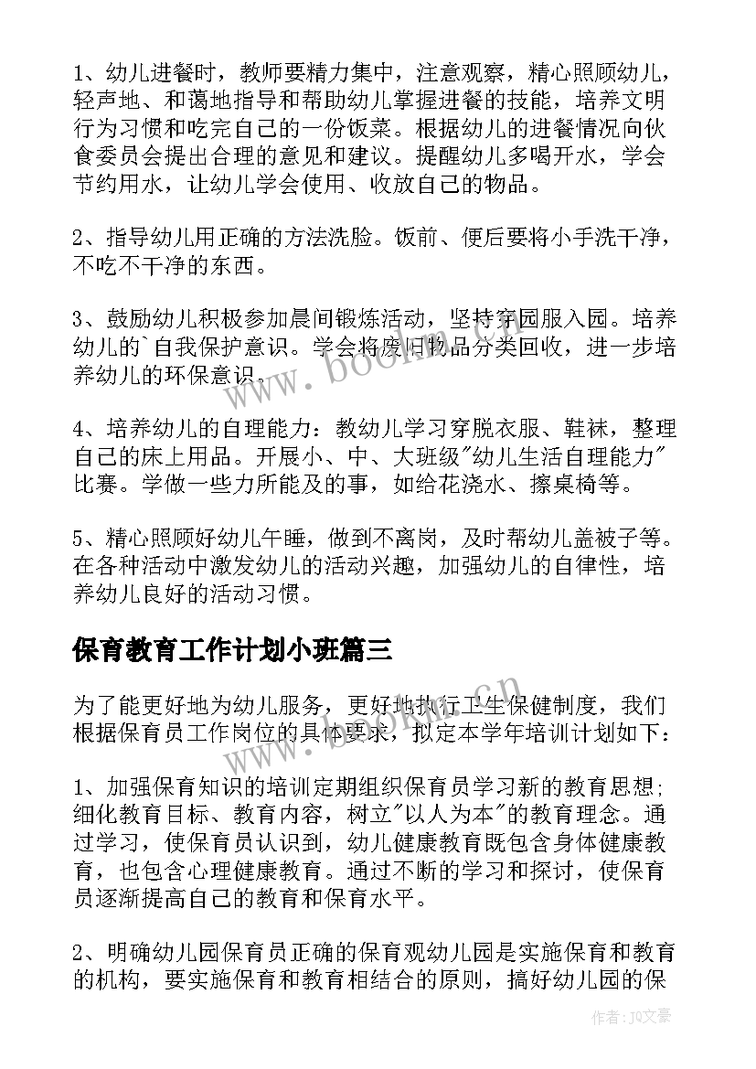 2023年保育教育工作计划小班(优秀8篇)