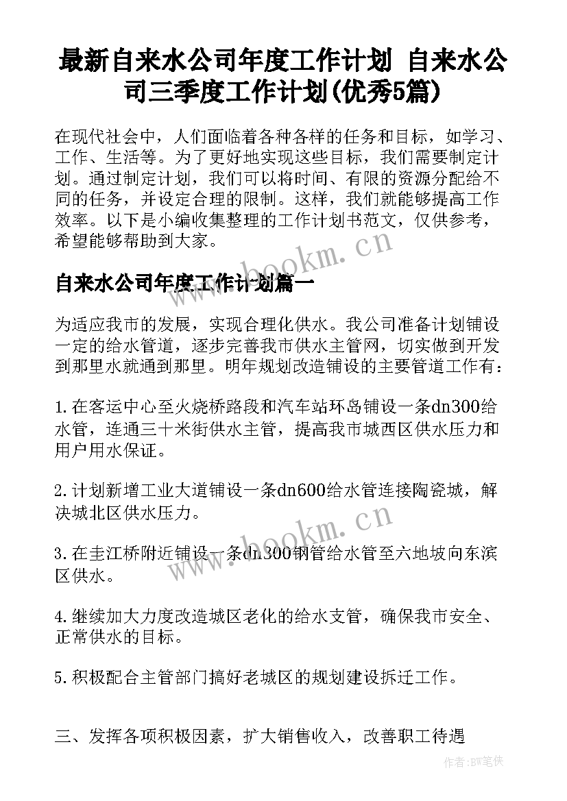 最新自来水公司年度工作计划 自来水公司三季度工作计划(优秀5篇)