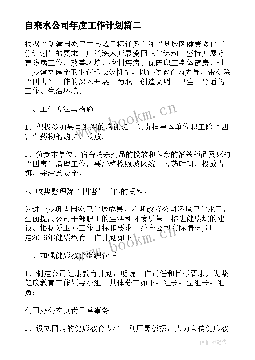 最新自来水公司年度工作计划 自来水公司三季度工作计划(优秀5篇)