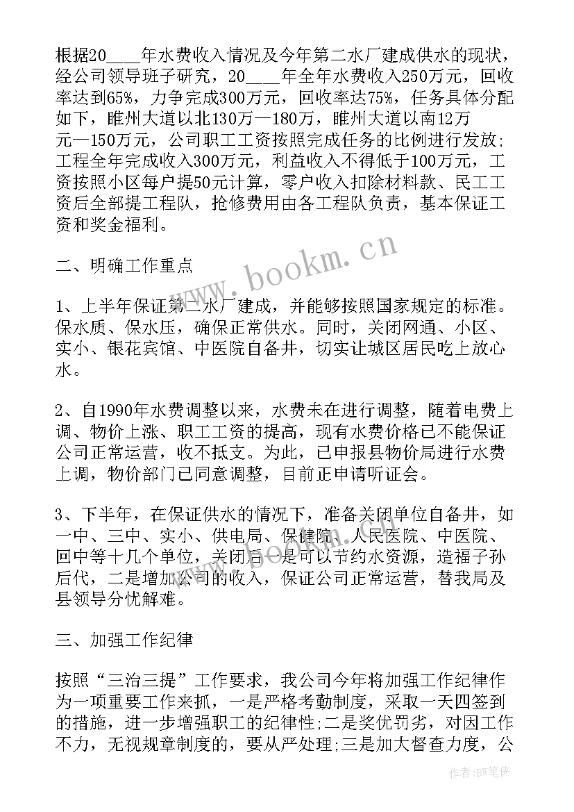 最新自来水公司年度工作计划 自来水公司三季度工作计划(优秀5篇)