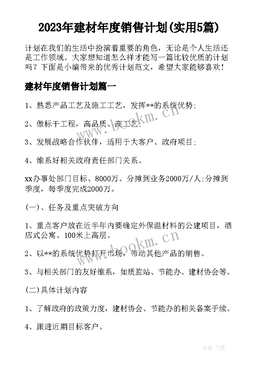 2023年建材年度销售计划(实用5篇)