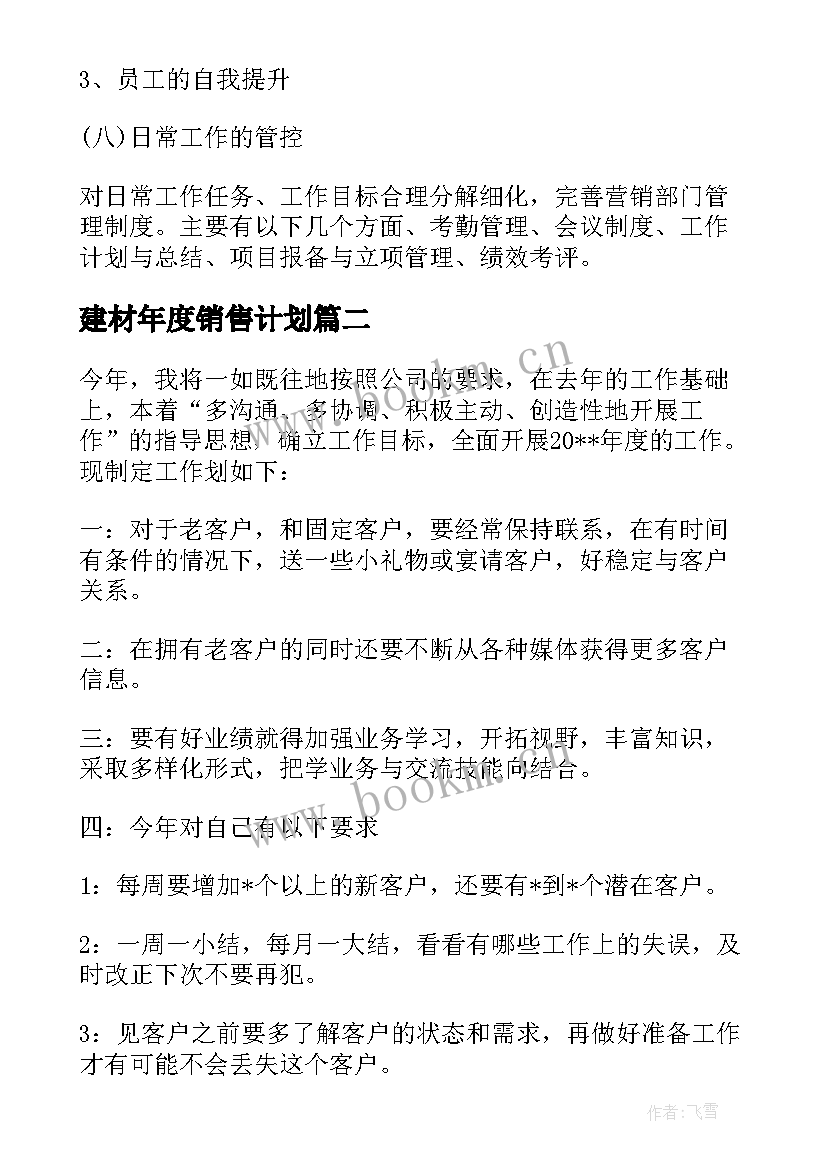 2023年建材年度销售计划(实用5篇)