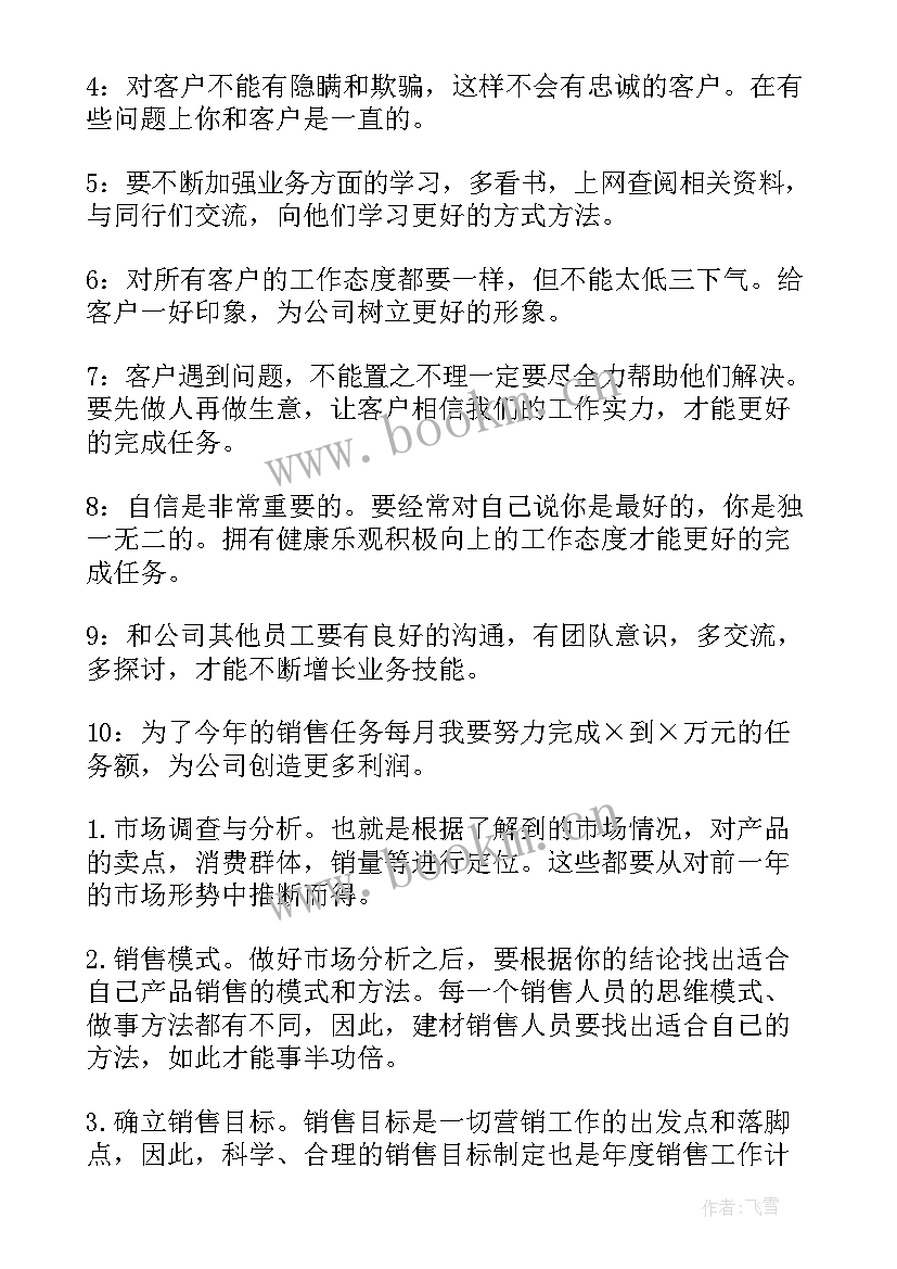 2023年建材年度销售计划(实用5篇)