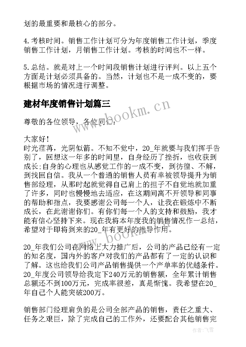 2023年建材年度销售计划(实用5篇)