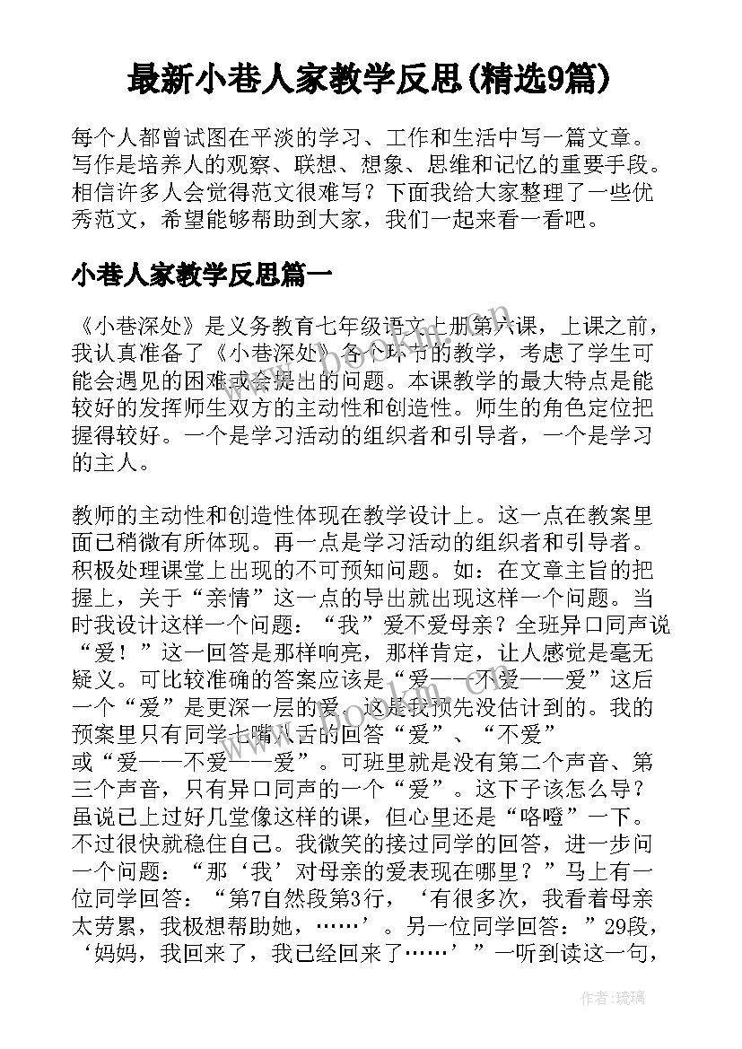 最新小巷人家教学反思(精选9篇)