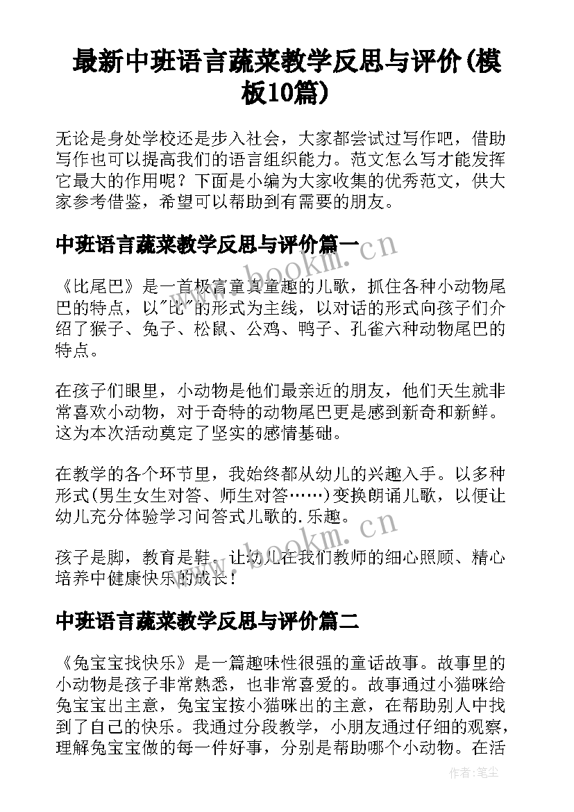 最新中班语言蔬菜教学反思与评价(模板10篇)