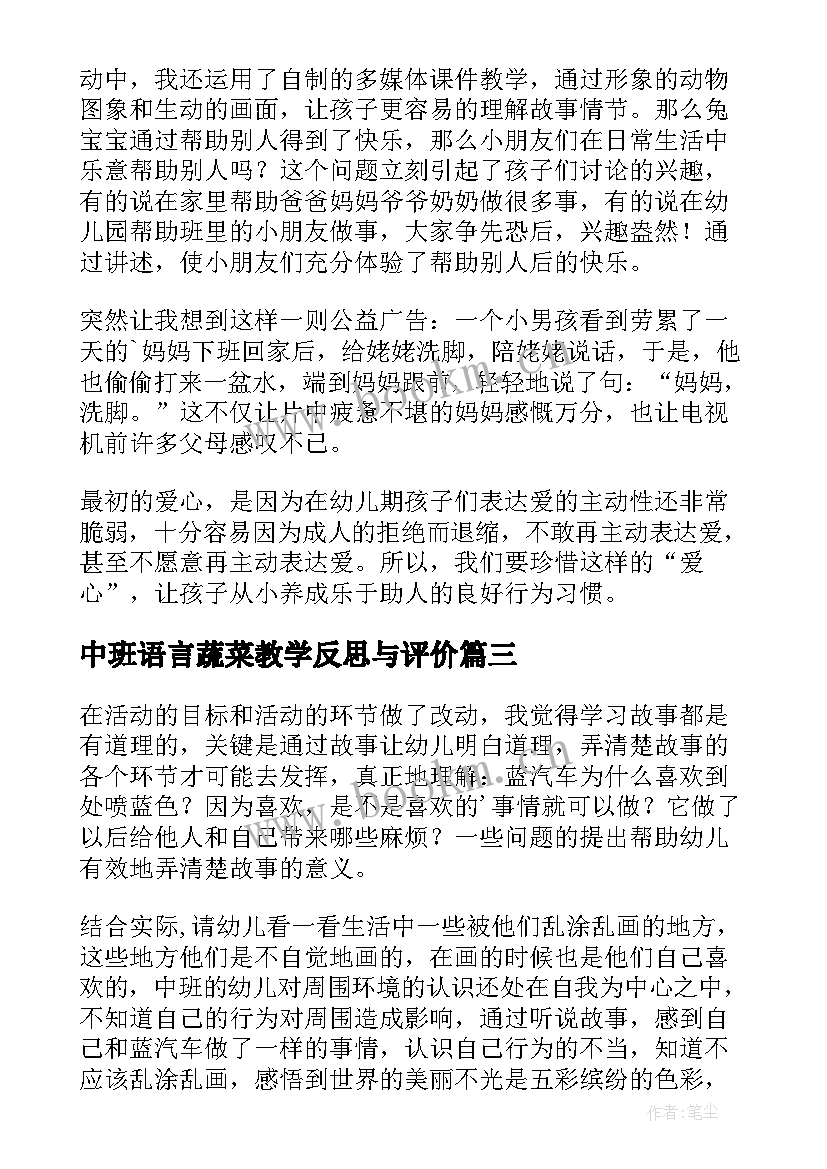 最新中班语言蔬菜教学反思与评价(模板10篇)