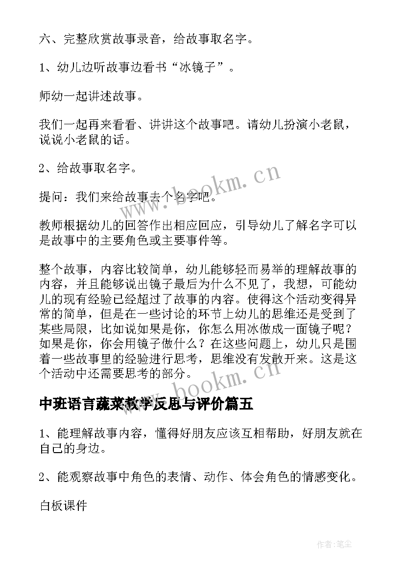 最新中班语言蔬菜教学反思与评价(模板10篇)