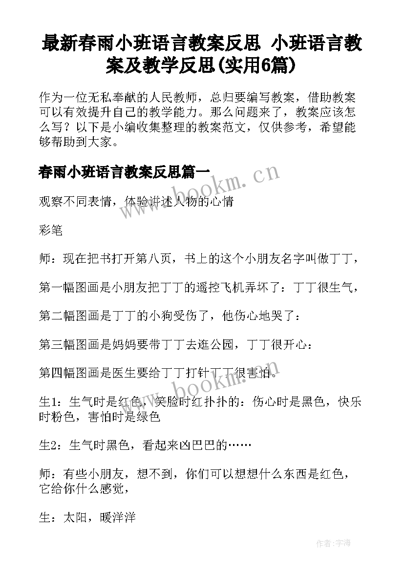 最新春雨小班语言教案反思 小班语言教案及教学反思(实用6篇)