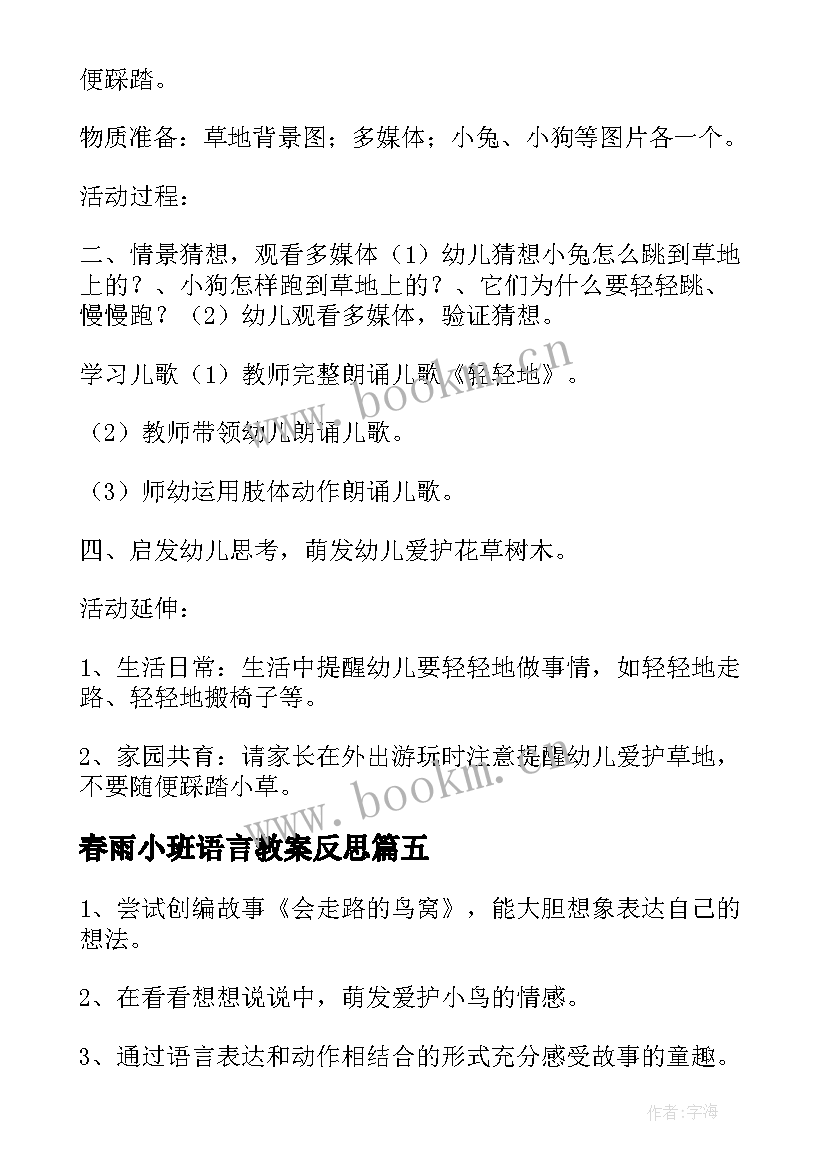 最新春雨小班语言教案反思 小班语言教案及教学反思(实用6篇)