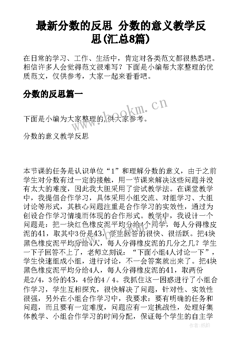 最新分数的反思 分数的意义教学反思(汇总8篇)