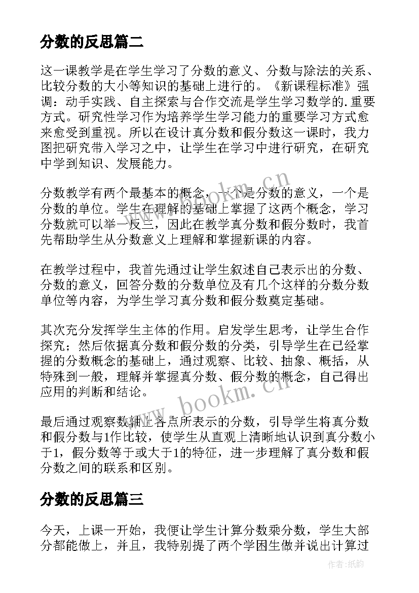 最新分数的反思 分数的意义教学反思(汇总8篇)