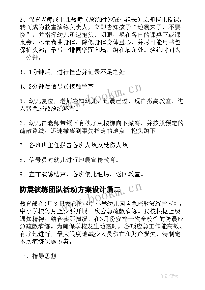 防震演练团队活动方案设计 幼儿园防震减灾演练活动方案(实用5篇)