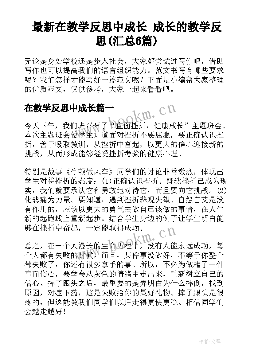 最新在教学反思中成长 成长的教学反思(汇总6篇)