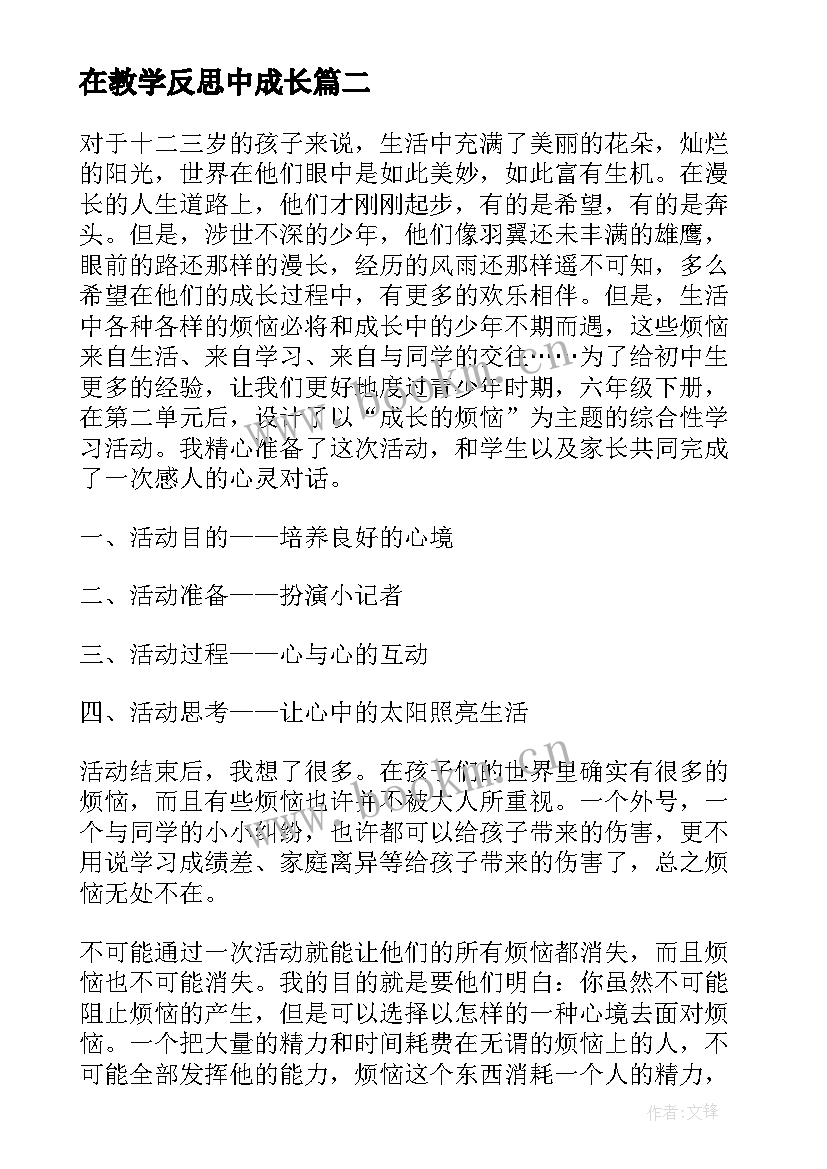 最新在教学反思中成长 成长的教学反思(汇总6篇)