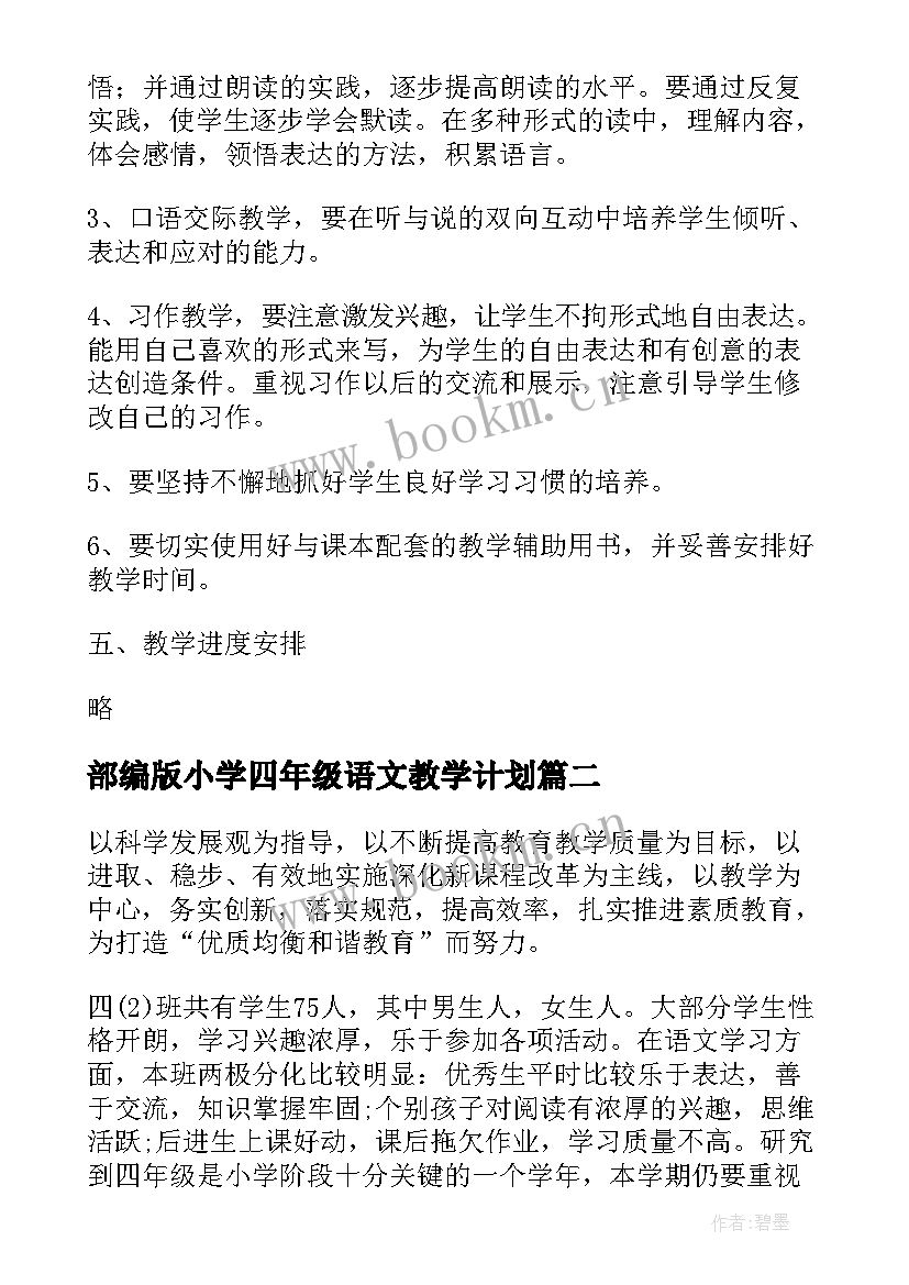 2023年部编版小学四年级语文教学计划(大全5篇)