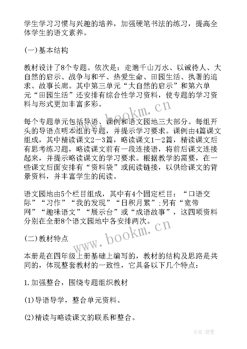 2023年部编版小学四年级语文教学计划(大全5篇)