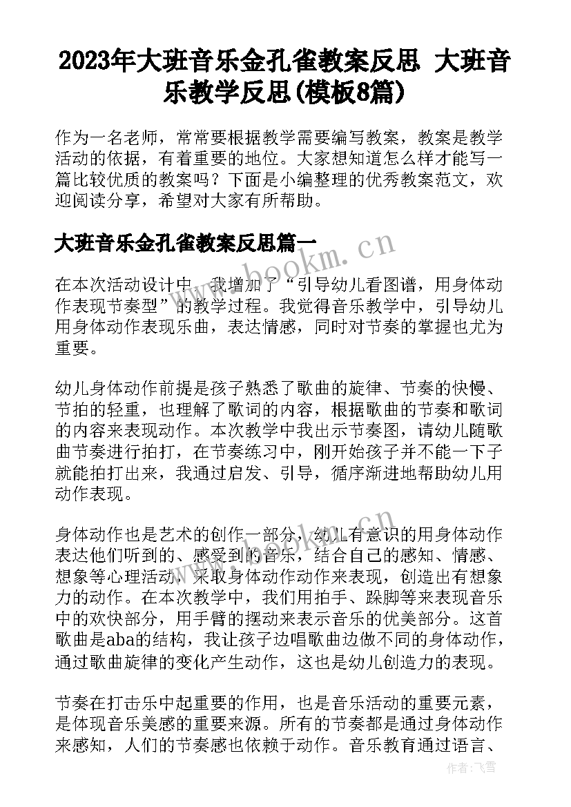 2023年大班音乐金孔雀教案反思 大班音乐教学反思(模板8篇)