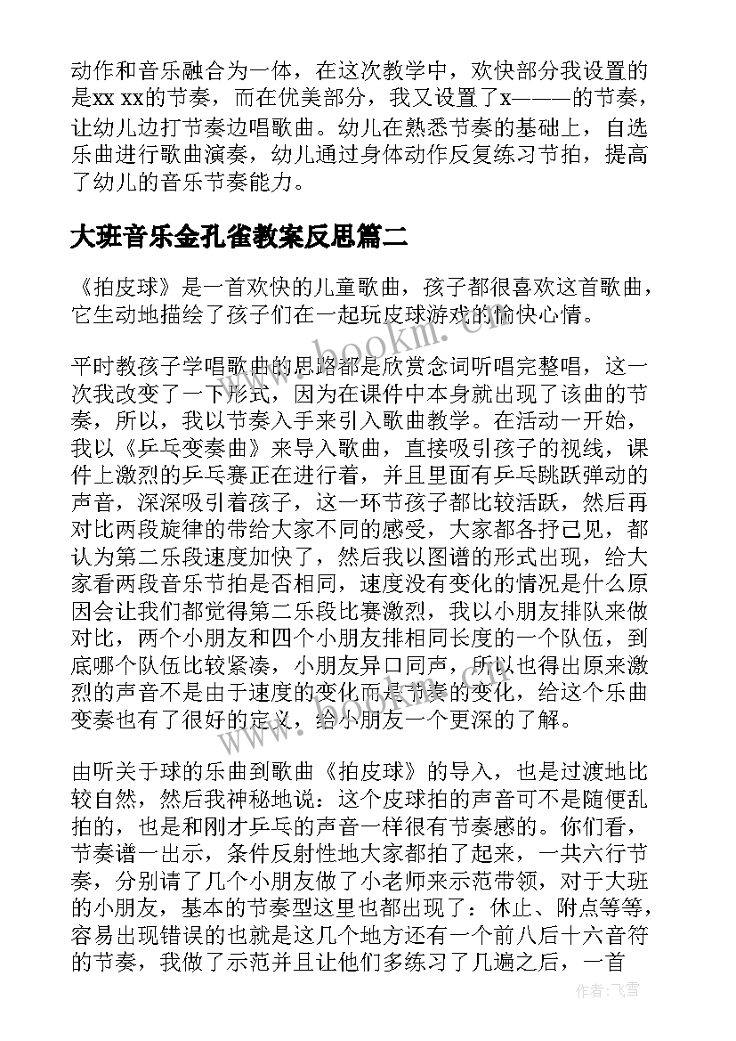 2023年大班音乐金孔雀教案反思 大班音乐教学反思(模板8篇)