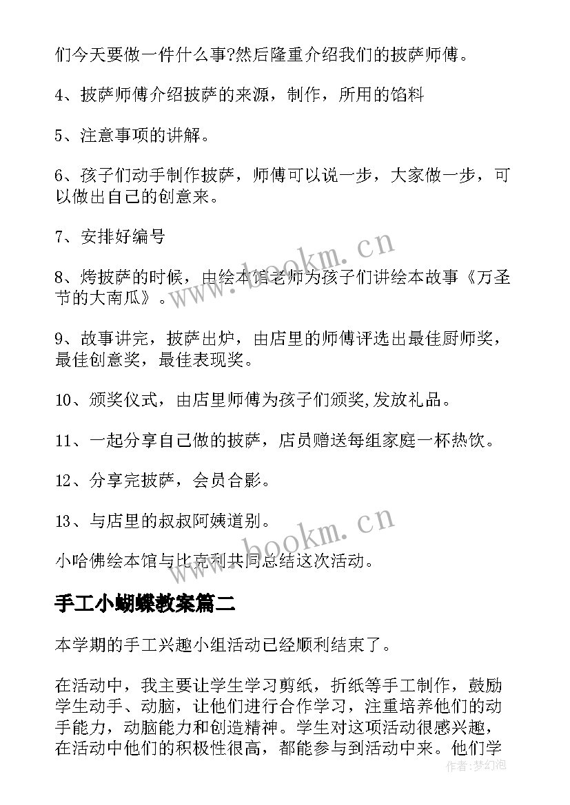 2023年手工小蝴蝶教案 手工活动方案(优质6篇)