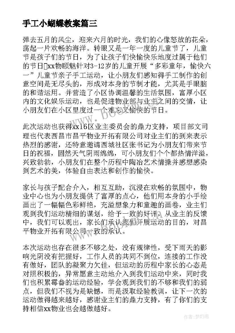 2023年手工小蝴蝶教案 手工活动方案(优质6篇)