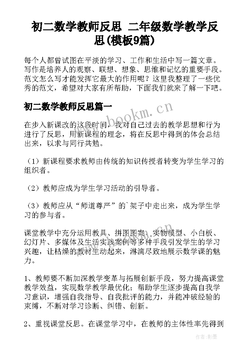 初二数学教师反思 二年级数学教学反思(模板9篇)