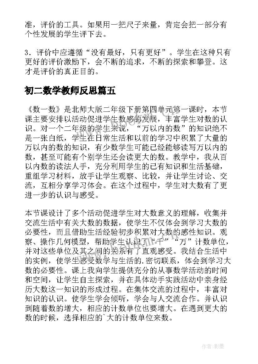 初二数学教师反思 二年级数学教学反思(模板9篇)