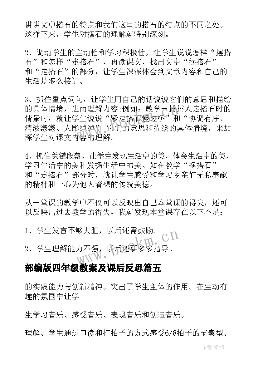 2023年部编版四年级教案及课后反思(优秀6篇)