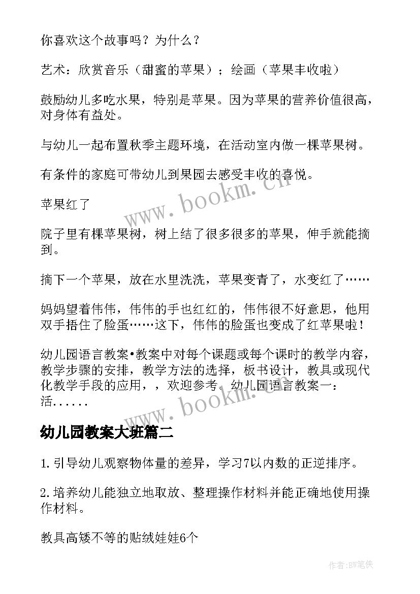 2023年幼儿园教案大班(精选7篇)