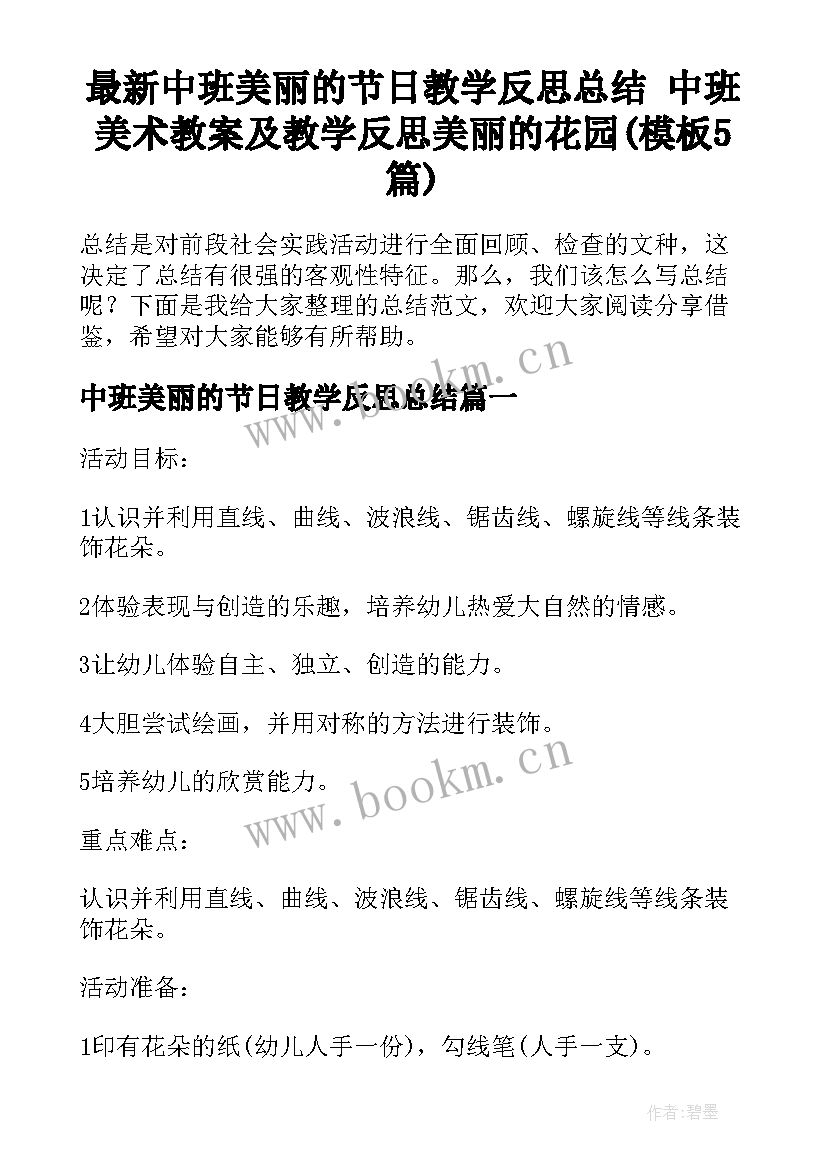 最新中班美丽的节日教学反思总结 中班美术教案及教学反思美丽的花园(模板5篇)