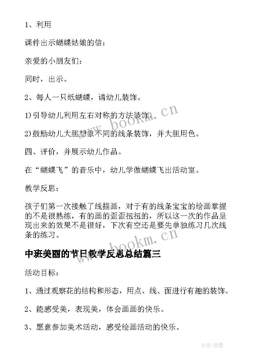 最新中班美丽的节日教学反思总结 中班美术教案及教学反思美丽的花园(模板5篇)