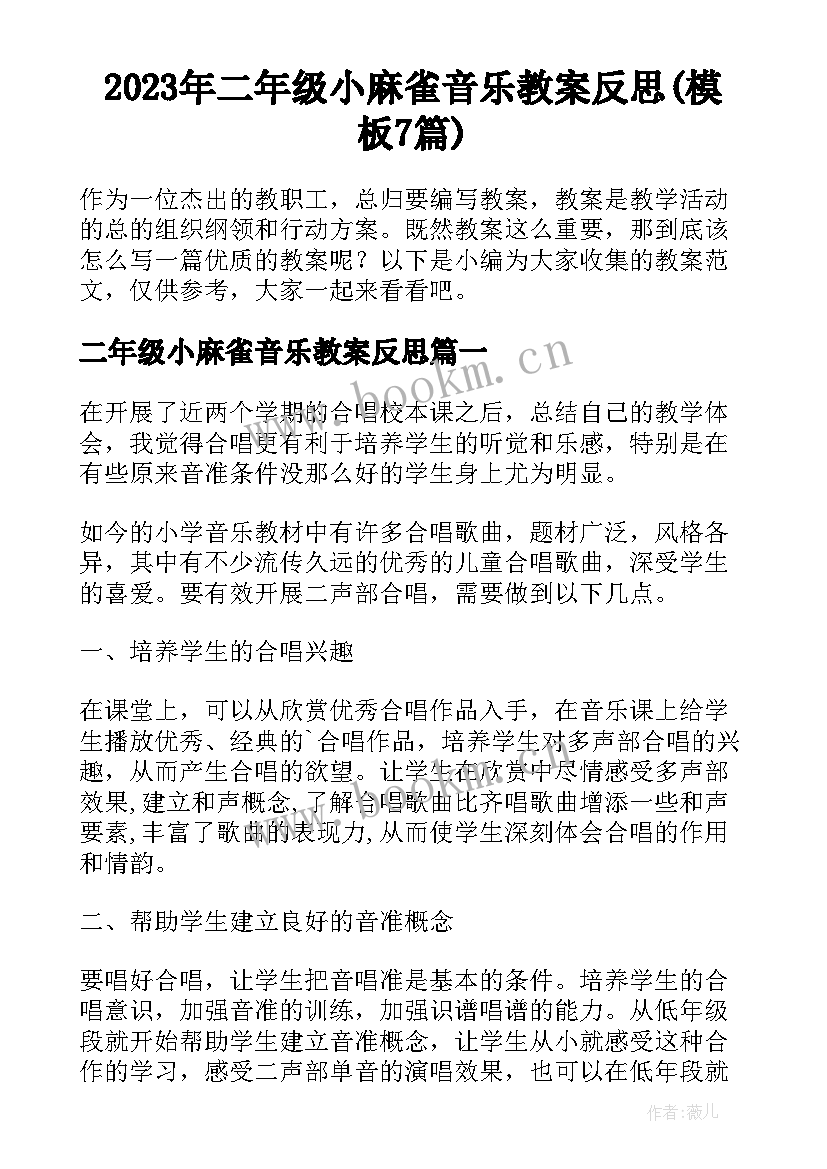 2023年二年级小麻雀音乐教案反思(模板7篇)