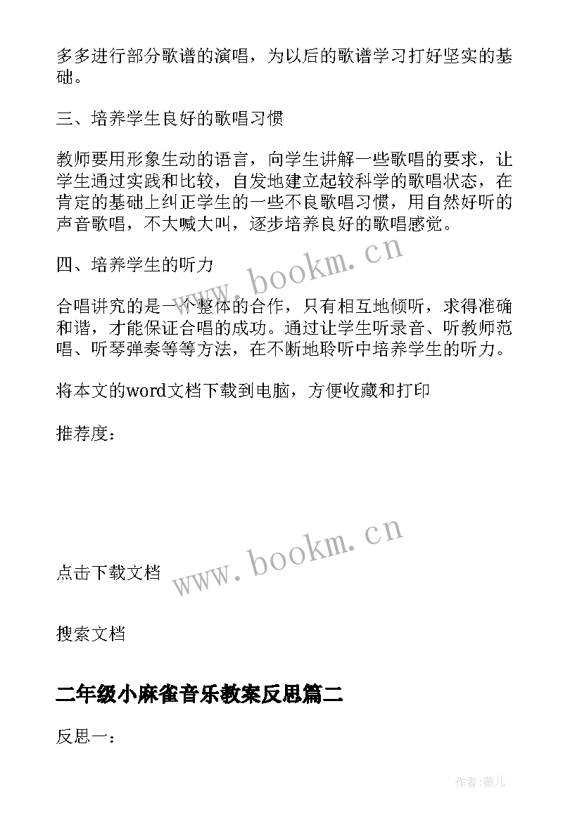 2023年二年级小麻雀音乐教案反思(模板7篇)