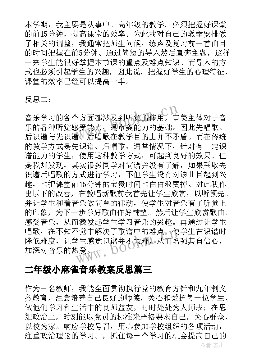 2023年二年级小麻雀音乐教案反思(模板7篇)