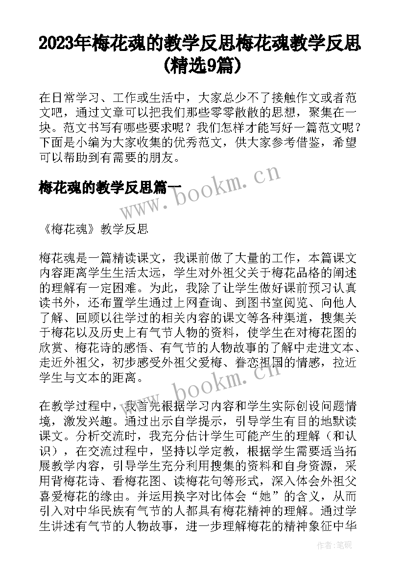 2023年梅花魂的教学反思 梅花魂教学反思(精选9篇)