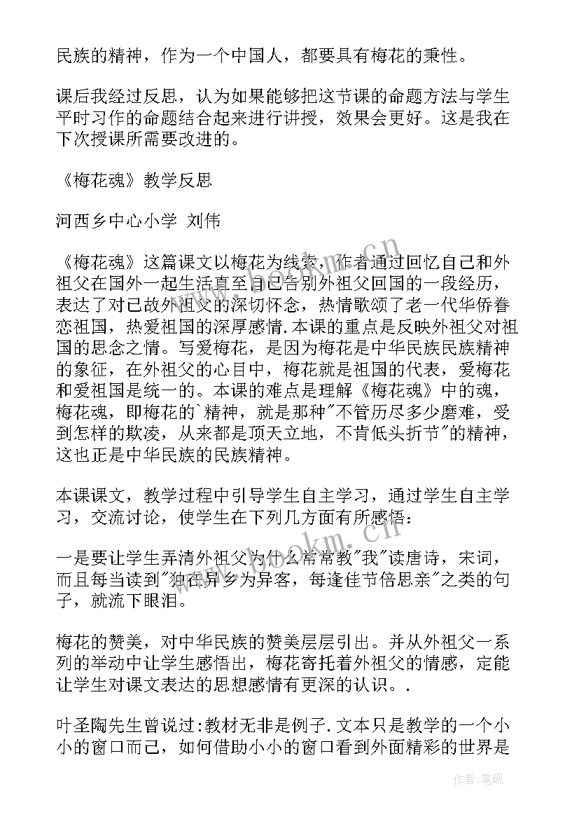 2023年梅花魂的教学反思 梅花魂教学反思(精选9篇)