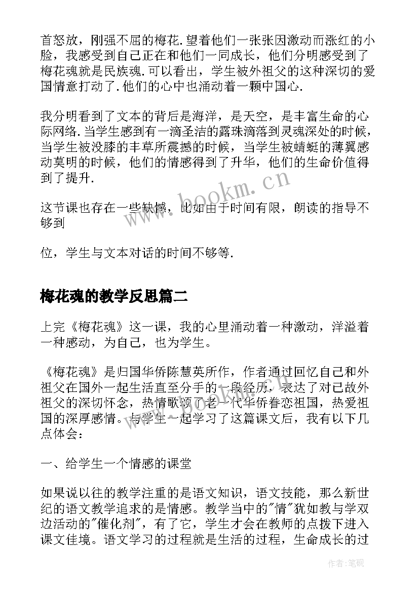 2023年梅花魂的教学反思 梅花魂教学反思(精选9篇)