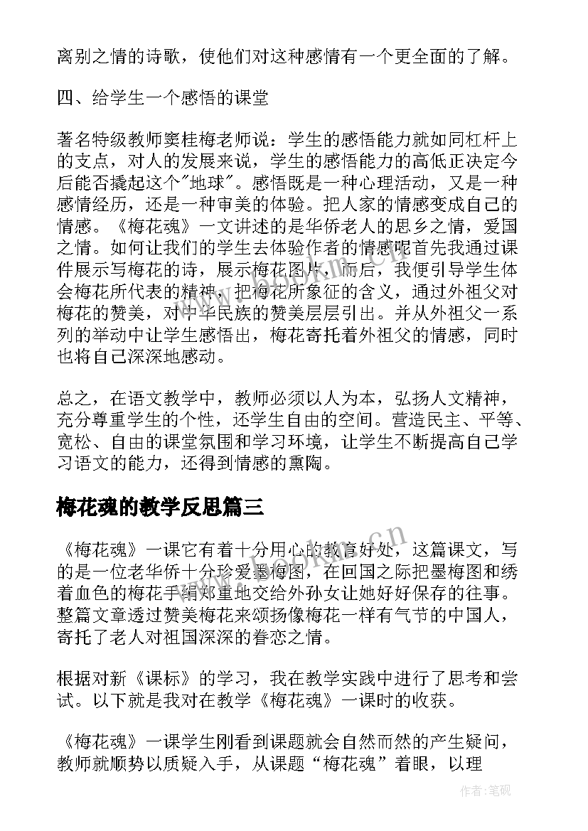 2023年梅花魂的教学反思 梅花魂教学反思(精选9篇)