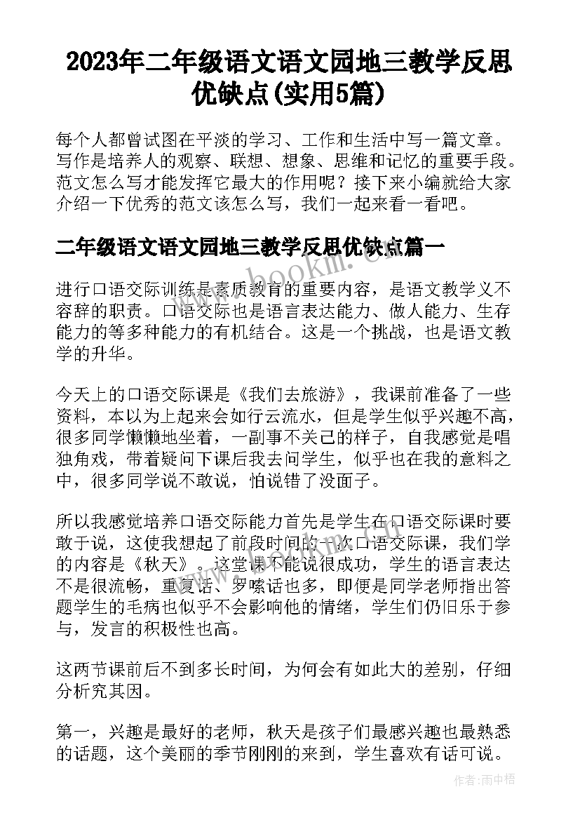 2023年二年级语文语文园地三教学反思优缺点(实用5篇)