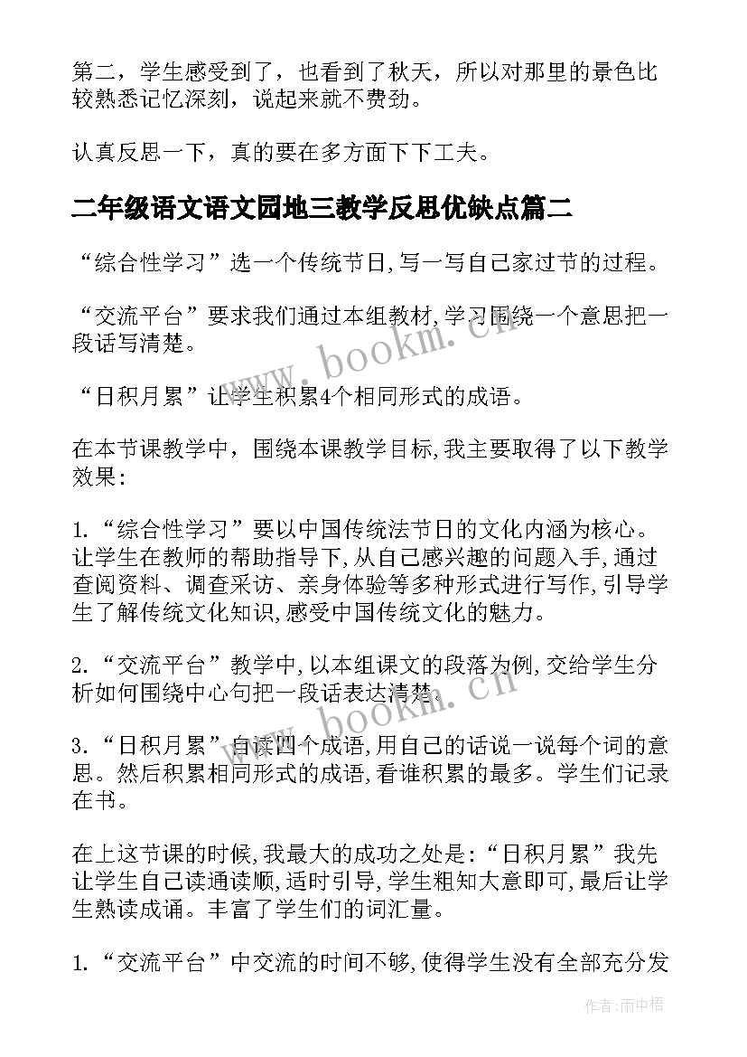 2023年二年级语文语文园地三教学反思优缺点(实用5篇)