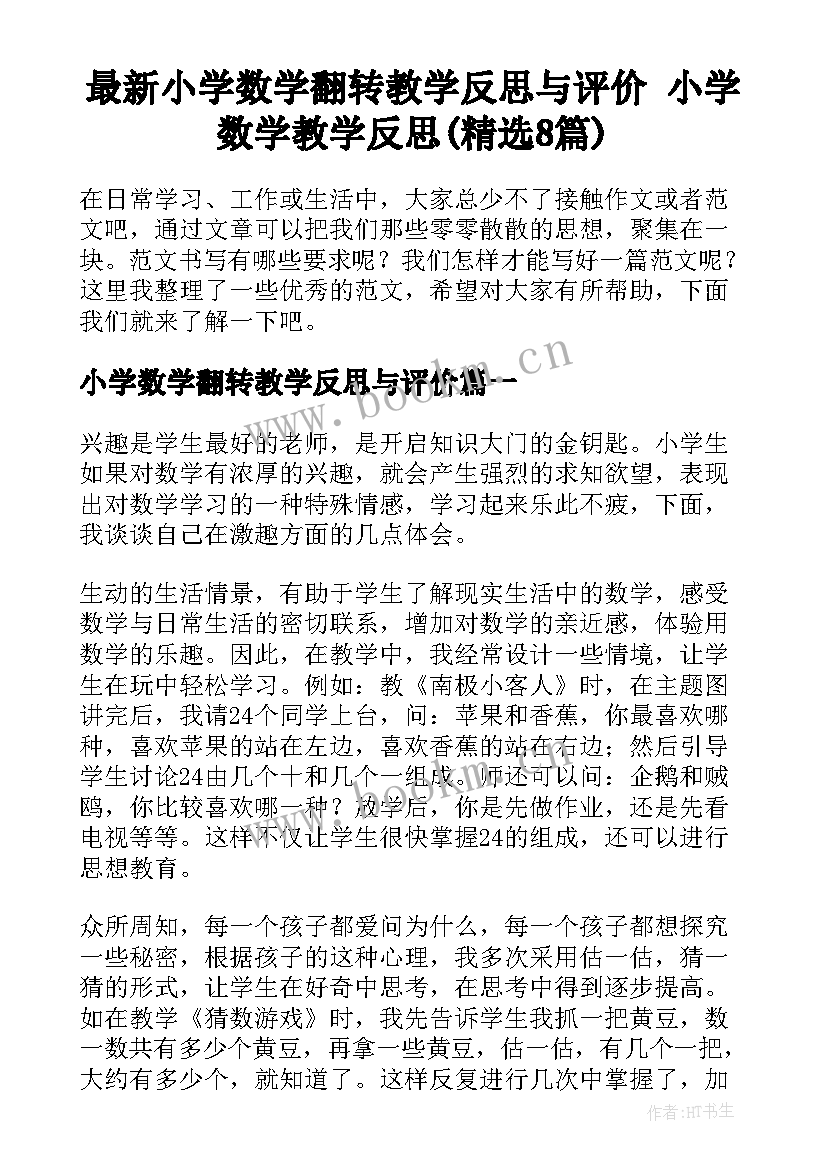 最新小学数学翻转教学反思与评价 小学数学教学反思(精选8篇)